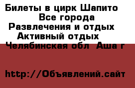 Билеты в цирк Шапито. - Все города Развлечения и отдых » Активный отдых   . Челябинская обл.,Аша г.